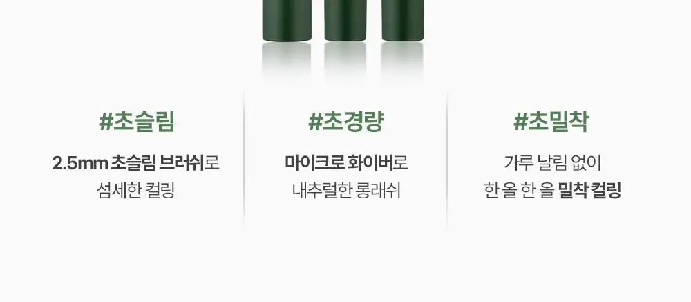 [1+1] 지베르니 밀착 센서티브 마스카라 (내추럴/롱래쉬/볼륨) 상세페이지 9